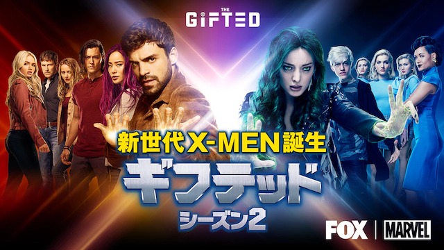ギフテッドシーズン2の動画を無料視聴する方法 配信で新世代x Men誕生を見る 海外ドラマ情報サイト